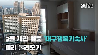 [영상뉴스] 3월 개관 앞둔 '대구행복기숙사' 미리 둘러보기  | 영남일보