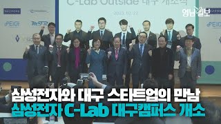 [영상뉴스] 삼성전자 'C-Lab' 대구 캠퍼스 개소
