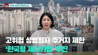 [시도때도없는뉴스] 2023년 02월 23일 간추린 뉴스
