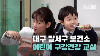 [영상뉴스] 대구 달서구 보건소 어린이 구강건강 교실