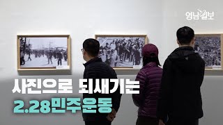 [영상뉴스]사진으로 되새기는 2·28민주운동