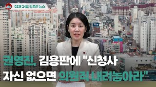 [시도때도없는뉴스] 2월 24일 간추린 뉴스