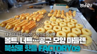 [영상스케치] 현대백화점·일본에도 소개된 공구 모양 마들렌 '북성로 공구빵'