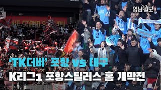 [영상뉴스] 'TK더비' 포항 vs 대구, K리그1 포항스틸러스 홈 개막전 | 영남일보