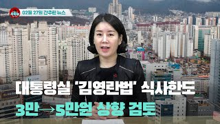 [시도때도없는뉴스] 2023년 02월 27일 간추린 뉴스