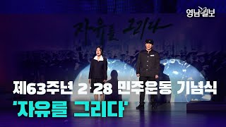 [영상뉴스] 제63주년 2·28 민주운동 기념식 '자유를 그리다'