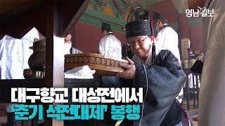 [영상스케치] 대구향교, 춘계 석전대제 봉행