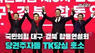 [영상뉴스]국민의힘 대구·경북 합동연설회, 당권주자들 TK당심 호소