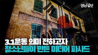 [영상뉴스] 3.1운동 의미 담아 청소년들이 제작한 미디어 파사드
