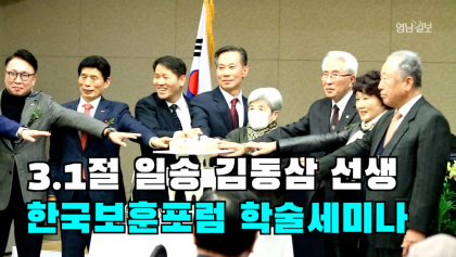 [영상뉴스] 3.1절 맞아 한국보훈포럼, 독립 운동가 '일송 김동삼 선생' 세미나 개최