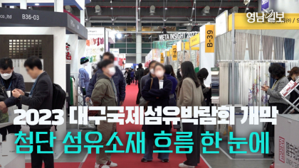 [영상뉴스]2023 대구국제섬유박람회 개막, 첨단 섬유소재 흐름 한 눈에