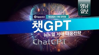 [기획 영상 인터뷰] '전 세계를 뒤흔든  챗GPT'1편