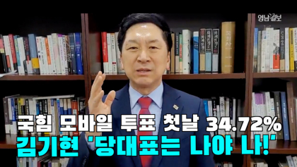 [영상뉴스] 국힘 모바일 투표 첫날 34.72%기록... 김기현 ' 나는 당의 그루터기'