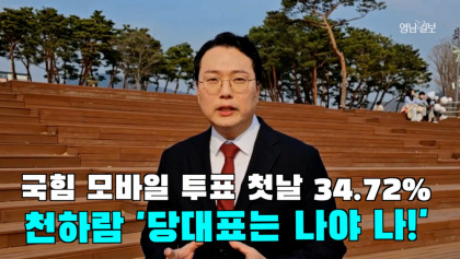 [영상뉴스]국힘  투표율 역대 최고치 경신...천하람 