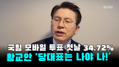 [영상뉴스] 국힘 모바일 투표 첫날 34.72%기록... 황교안 ' 김기현 사퇴가 대통령과 당을 위한 길'