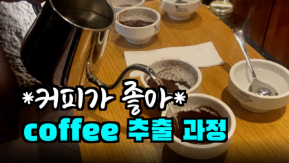 [영상뉴스] '갓 볶은 커피 이산화탄소 많아', 냉동 보관은 피해야 ...