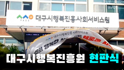 [영상뉴스]'대구시행복진흥사회서비스원 현판식' 성황리 열려....홍준표 대구시장 부부 참석