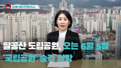 [시도때도없는뉴스] 2023년 03월 13일 간추린 뉴스