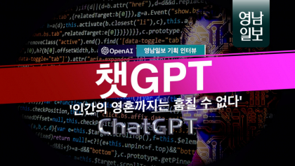 [기획 영상 인터뷰] 제3편 ‘인간의 영혼까지는 훔칠 수 없는 챗GPT’