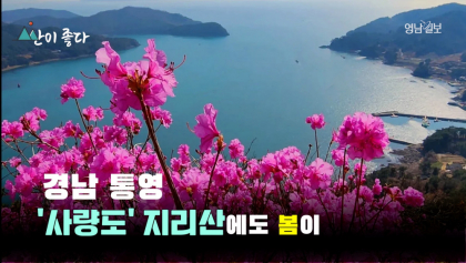 [영상뉴스]아름다운 한려해상국립공원 '사량도'에도  봄이.....