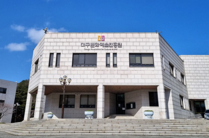 대구미술관장 채용 서류심사 11명 중 5명 합격