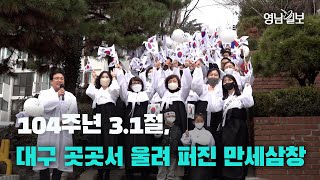 [영상뉴스] 104주년 3.1절, 대구 곳곳서 울려 퍼진 만세삼창