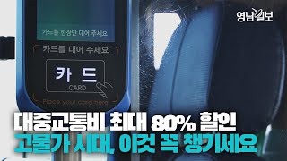 [영상뉴스] 대중교통비 80%, 연간 35만원 혜택 받아가세요