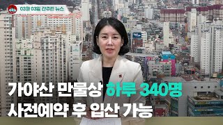 [시도때도없는뉴스] 3월 3일 간추린 뉴스