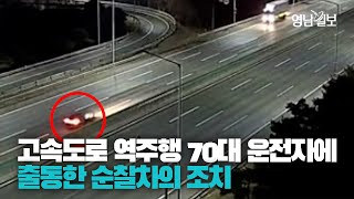 [영상뉴스] 경부고속도로 역주행한 고령의 운전자...순찰차의 대처 방법
