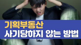 [부동산 공부방] 기획부동산 사기당하지 않는 방법