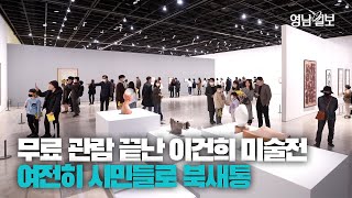 [영상뉴스] 이건희 미술전, 유료 관람에도 여전히 시민들로 북새통