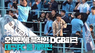 [영상뉴스] 오랜만에 북적인 DGB대구은행파크 홈 개막전…제주유나이티드 상대로 아쉬운 무승부
