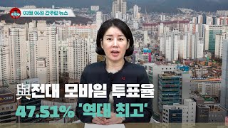 [시도때도없는뉴스] 2023년 03월 06일 간추린 뉴스
