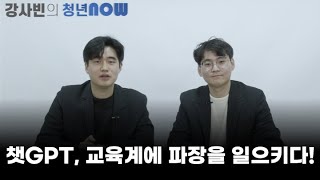 챗GPT, 교육계에 파장을 일으키다[강사빈의 청년나우]