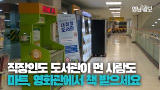 [영상뉴스] 도서관 가기 멀었다면? 이제 마트, 영화관에서 책 받아보세요