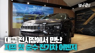 [영상뉴스] 올해 안에 출시할까? 대구 상륙한 지프 첫 순수 전기차 어벤저