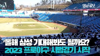 [영상스케치] 2023 프로야구 시범경기 시작