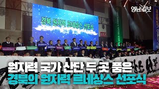 [영상뉴스] 원자력 관련 국가산단 두 곳 품은 경북의 원자력 르네상스 선포식