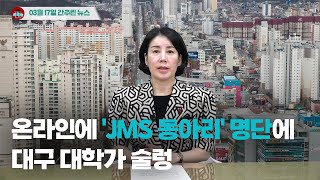 [시도때도없는뉴스] 3월 17일 간추린 뉴스