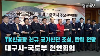 [영상뉴스  ]TK신공항·신규 국가산단 조성, 탄력 전망… 대구시-국토부 현안회의  | 영남일보