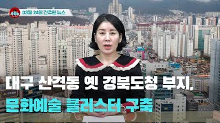 [시도때도없는뉴스] 2023년 03월 24일 간추린 뉴스