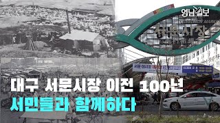 [영상뉴스] 대구 서문시장 이전 100년…시민들과 함께하다