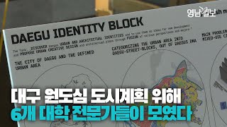 [영상뉴스] 대구 원도심 및 경부선 철도 지역 미래 전략 구상…2023 대구 국제 도시설계 컨퍼런스 개최