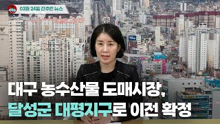 [시도때도없는뉴스] 3월 31일 간추린 뉴스