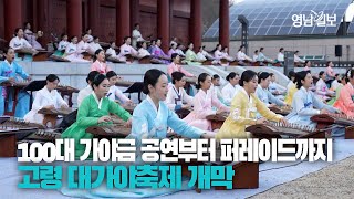 [영상스케치] 100대 가야금 공연부터 1.7km 퍼레이드까지... 고령 대가야축제 개막