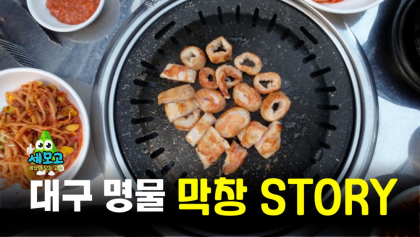 [세상의 모든 고수]대구 대표 먹거리, 시민과 희로애락을 같이 한 '막창' 스토리