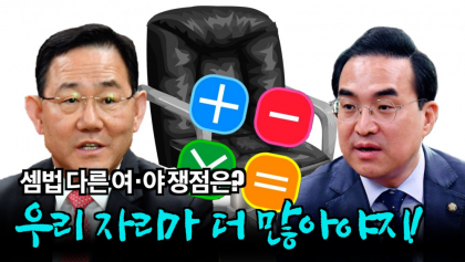 [까마기자의 톡까놓고] '선거제 개편'국회 전원위 소집, 과연 단일안 가능할까?