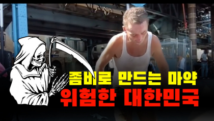 [영상뉴스] 좀비로 만드는 '마약', 위험한 대한민국 아이들