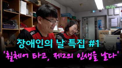 [영상뉴스] 장애인의 날 특집 '휠체어 타고 제 2의 인생을 날다' #1