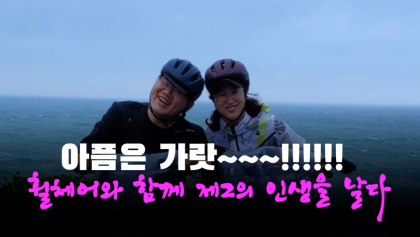 [영상뉴스]'휠체어와 함께 제2의 인생을 날다' #2
